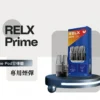 RELX 注油主機｜彈性注油隨心選｜搭載精密氣流系統展現豐富擊喉層次感