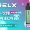 RELX 悅刻 GA8000 拋棄式電子煙 ｜ 居家靜謐放鬆時光 ｜ 恆溫技術輸出平穩溫潤喉韻為您的個人時間增添質感。