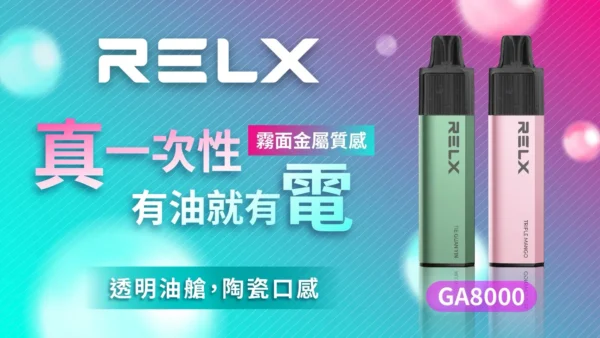 RELX 悅刻 GA8000 拋棄式電子煙 ｜ 居家靜謐放鬆時光 ｜ 恆溫技術輸出平穩溫潤喉韻為您的個人時間增添質感。