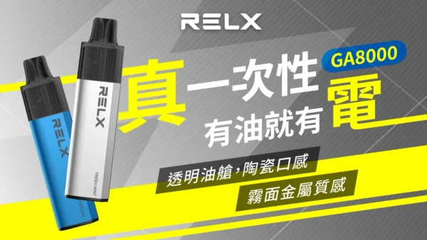 RELX 悅刻 GA8000 拋棄式電子煙 ｜ 居家靜謐放鬆時光 ｜ 恆溫技術輸出平穩溫潤喉韻為您的個人時間增添質感。