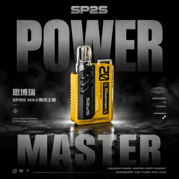 SP2S MAX 思博瑞專用主機 ｜ 社交場合個性展現 ｜構築層次分明的細膩釋放體驗
