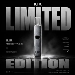 ILIA 哩亞 一代布紋工藝主機｜下班舒壓療癒時光｜構築精準擊喉層次細節