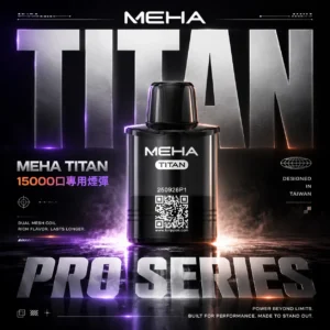 MEHA TITAN 泰坦 替換煙彈｜戶外隨行設計｜呈現擊喉層次還原與高效溫控結構【買3贈主機】超值特惠