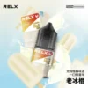 RELX 悅刻原廠感丁鹽專用油 ｜ 日常生活質感品味 ｜ 優化分子結構確保層次分明