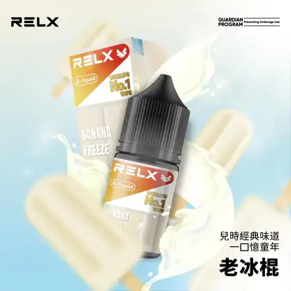 RELX 悅刻原廠感丁鹽專用油 ｜ 日常生活質感品味 ｜ 優化分子結構確保層次分明