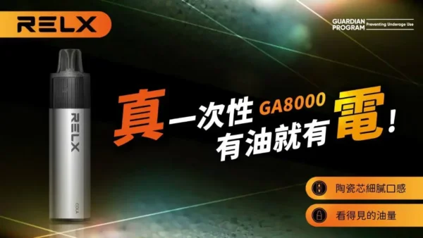 RELX 悅刻 GA8000 拋棄式電子煙 ｜ 居家靜謐放鬆時光 ｜ 恆溫技術輸出平穩溫潤喉韻為您的個人時間增添質感。